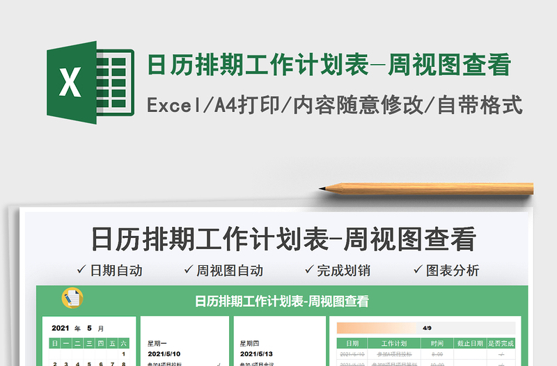 2022日歷排期工作計劃表-周視圖查看免費(fèi)下載