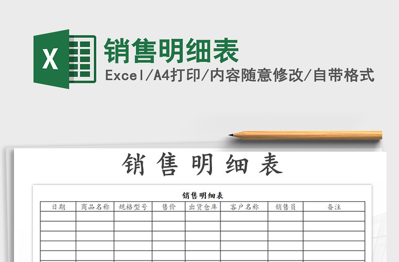 2022年銷售明細(xì)表