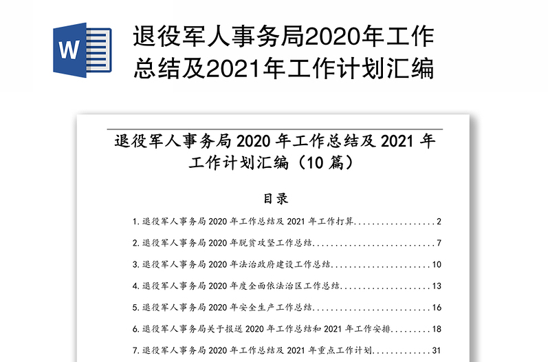 退役军人事务局2020年工作总结及2021年工作计划汇编（10篇）