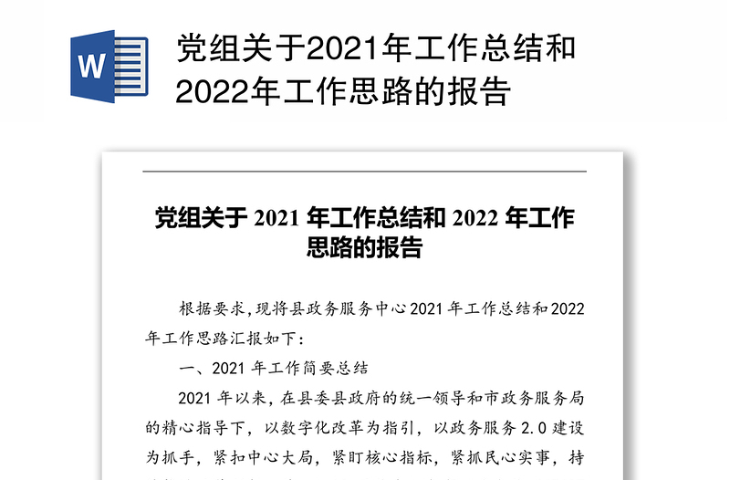 党组关于2021年工作总结和2022年工作思路的报告