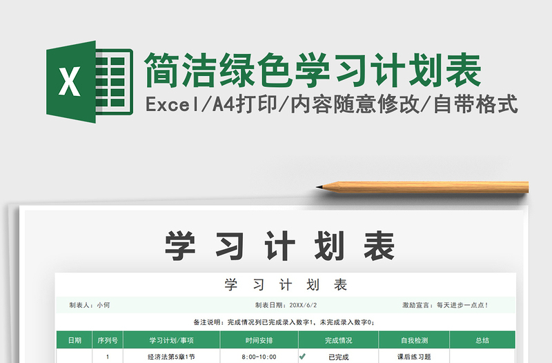 2021简洁绿色学习计划表免费下载