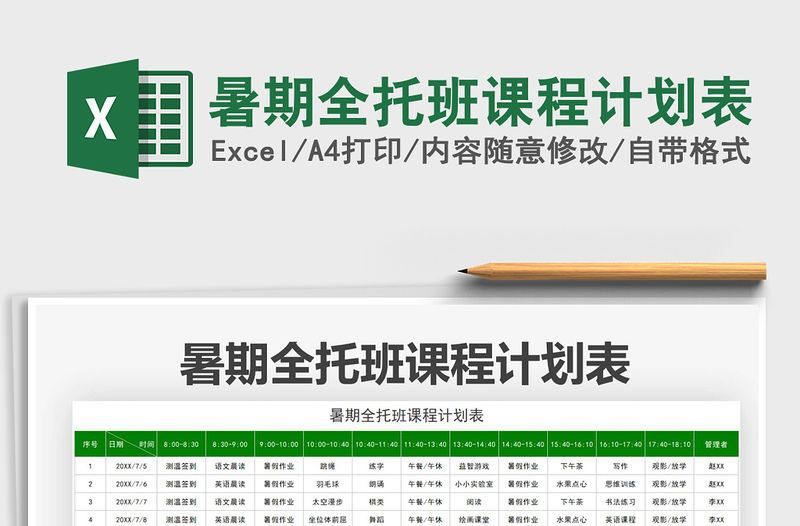 2022暑期全托班課程計(jì)劃表免費(fèi)下載