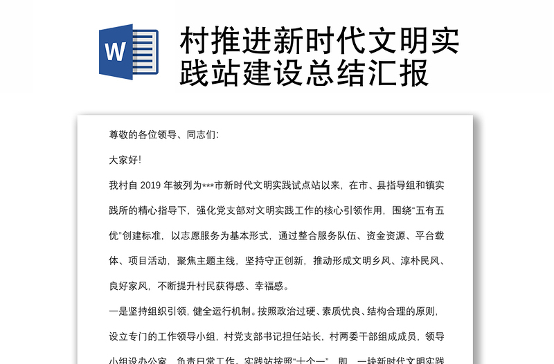 村推進(jìn)新時(shí)代文明實(shí)踐站建設(shè)總結(jié)匯報(bào)