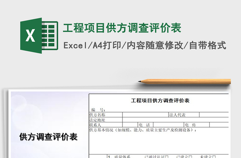 2021年工程項目供方調(diào)查評價表