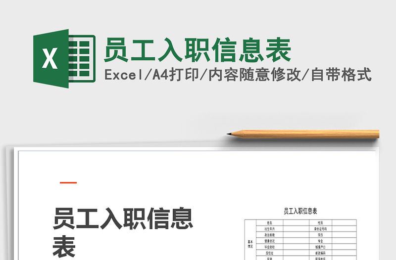 2021年員工入職信息表