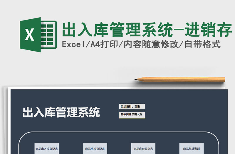 2021年出入庫(kù)管理系統(tǒng)-進(jìn)銷存