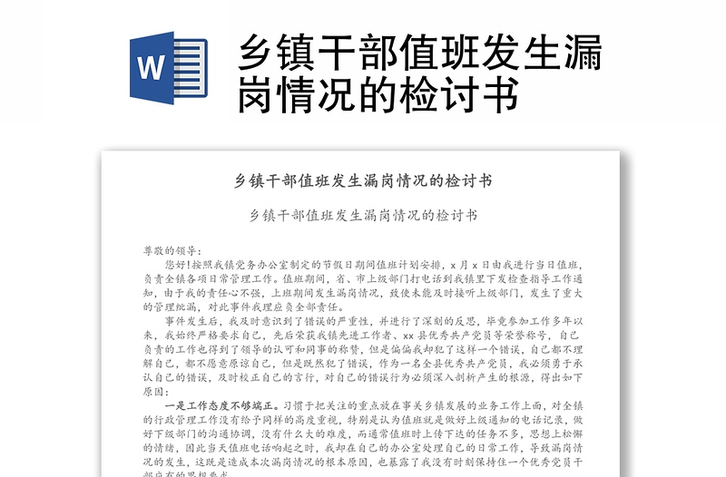 鄉(xiāng)鎮(zhèn)干部值班發(fā)生漏崗情況的檢討書