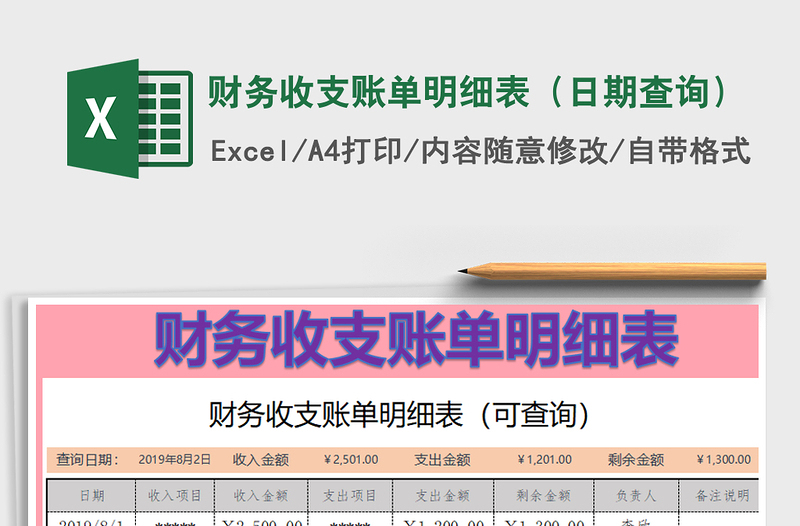 2021年财务收支账单明细表（日期查询）