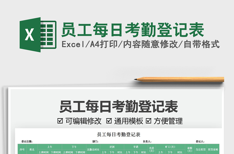 2022員工每日考勤登記表免費(fèi)下載
