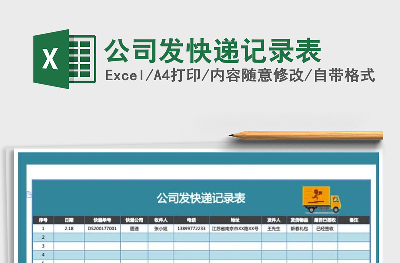 2022年公司發(fā)快遞記錄表免費(fèi)下載