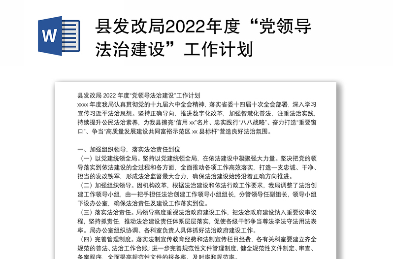 县发改局2022年度“党领导法治建设”工作计划