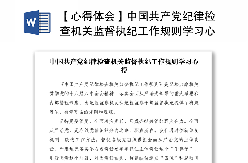 2021【心得体会】中国共产党纪律检查机关监督执纪工作规则学习心得