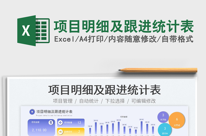 項(xiàng)目明細(xì)及跟進(jìn)統(tǒng)計(jì)表