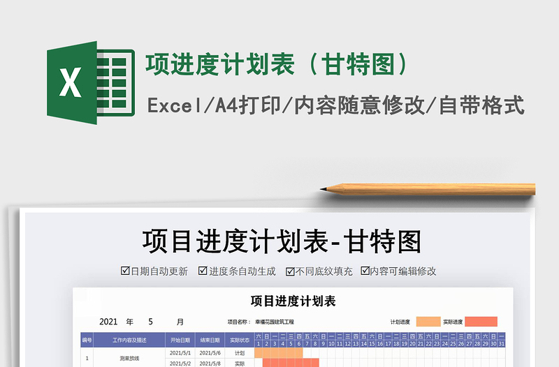 2021年項(xiàng)進(jìn)度計(jì)劃表(甘特圖)