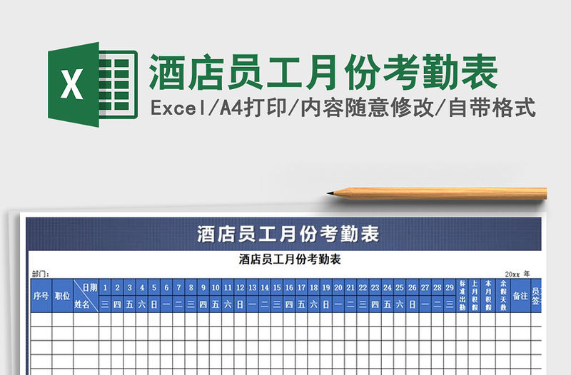 2021年酒店員工月份考勤表