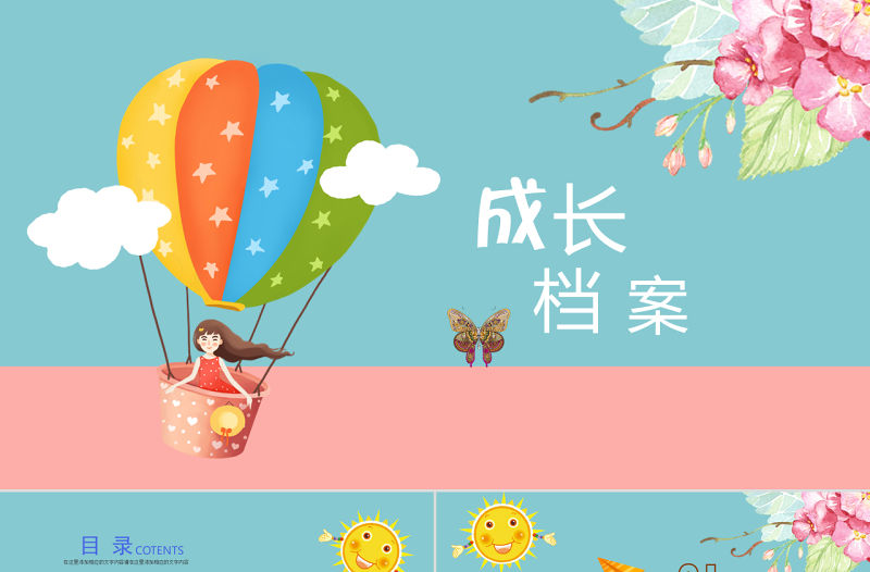 原創(chuàng)幼兒卡通成長檔案PPT模板-版權(quán)可商用