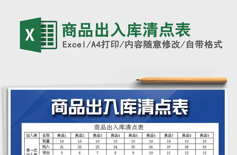 2021年商品出入庫清點(diǎn)表