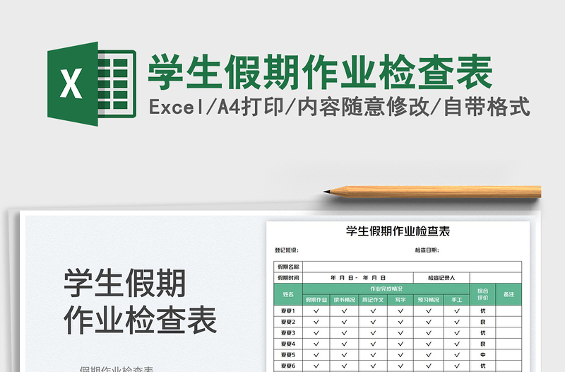 學(xué)生假期作業(yè)檢查表