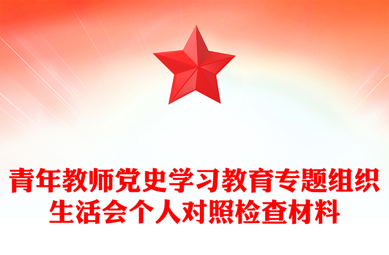 青年教師黨史學(xué)習(xí)教育專題組織生活會個人對照檢查材料