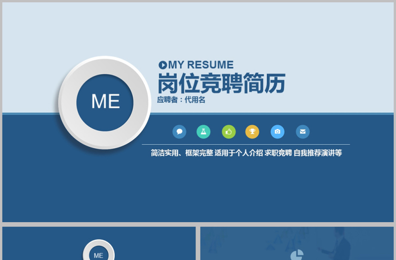 簡(jiǎn)約大氣崗位競(jìng)聘?jìng)€(gè)人求職簡(jiǎn)歷ppt模板