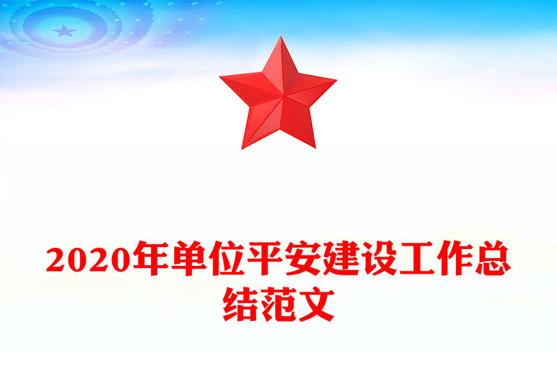 2020年單位平安建設工作總結范文