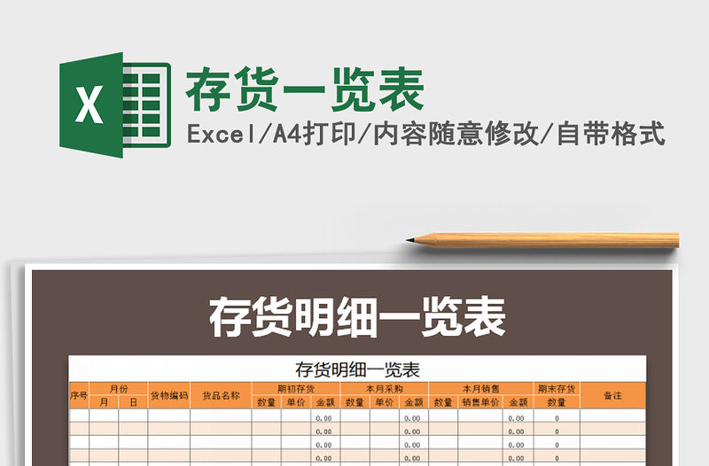 2021年存貨一覽表免費下載