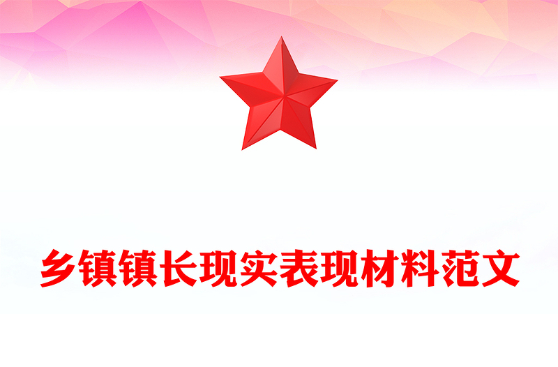 鄉(xiāng)鎮(zhèn)鎮(zhèn)長現(xiàn)實表現(xiàn)材料精選范文