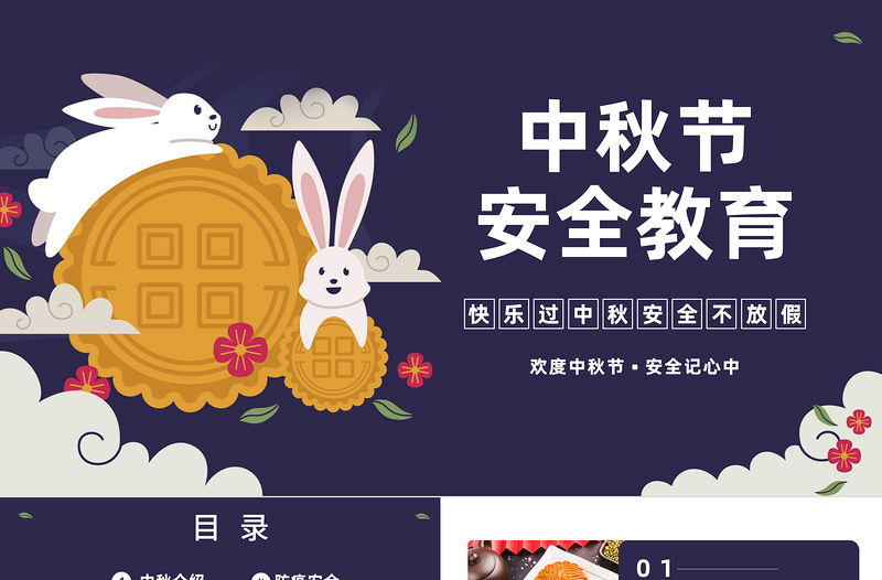 2022中秋節(jié)安全教育PPT簡約卡通風中小學生中秋節(jié)假期安全教育班會課件模板