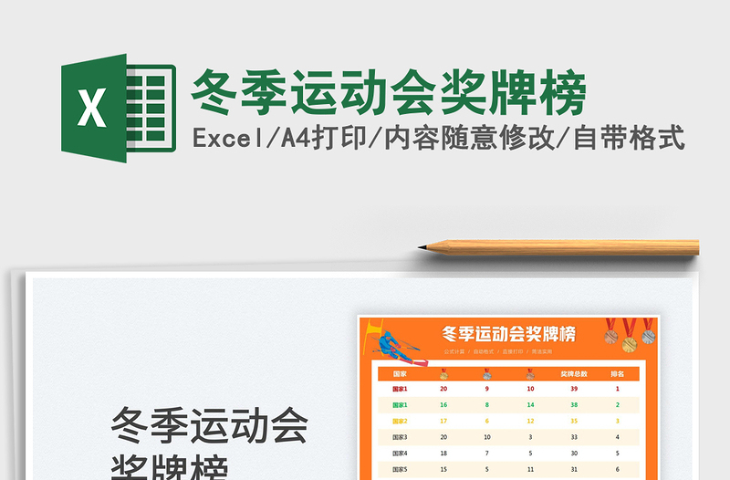 2022冬季運(yùn)動(dòng)會(huì)獎(jiǎng)牌榜免費(fèi)下載