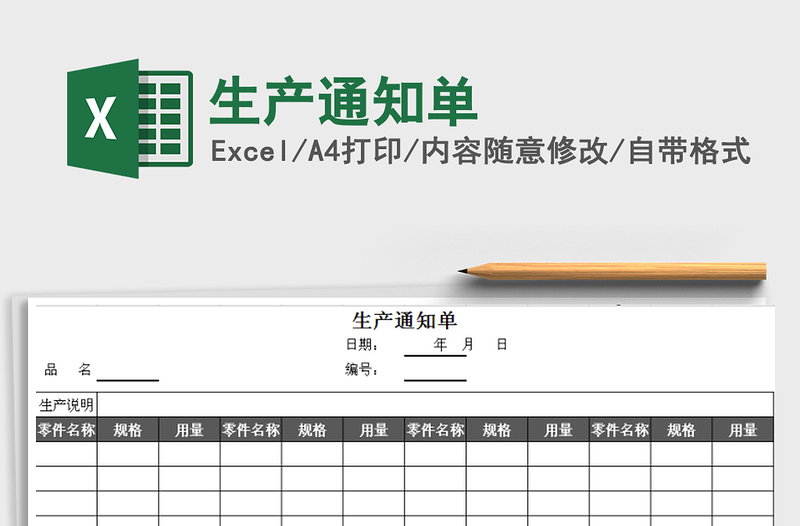 2021年生產(chǎn)通知單