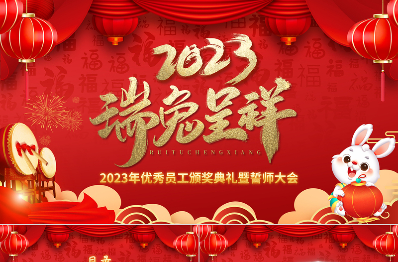 2023年會(huì)PPT傳統(tǒng)中國(guó)風(fēng)癸卯兔年公司年終員工表彰大會(huì)企業(yè)年會(huì)頒獎(jiǎng)典禮舞臺(tái)背景模板