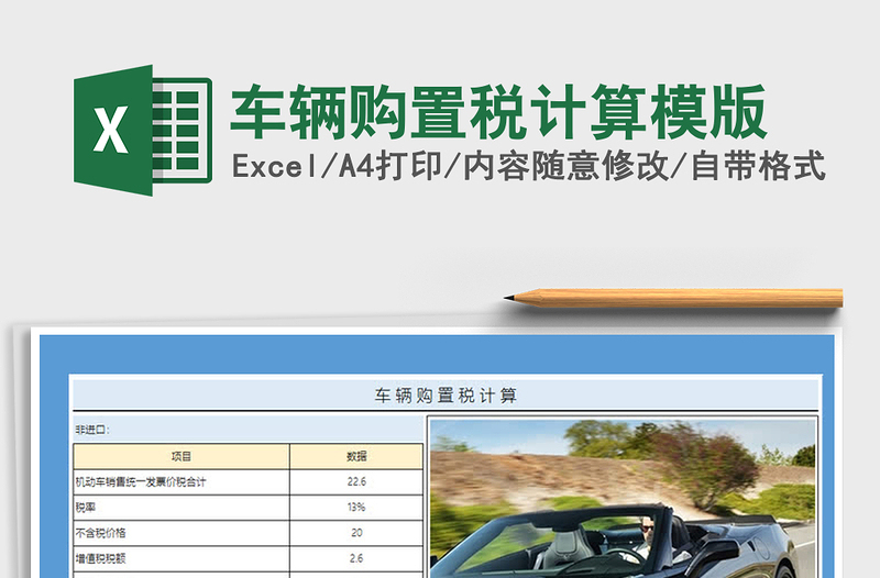 2021年車輛購(gòu)置稅計(jì)算模版