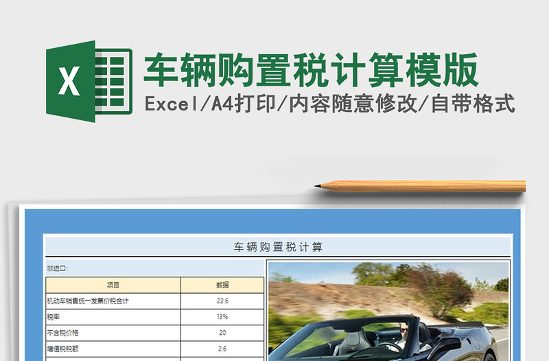 2021年车辆购置税计算模版