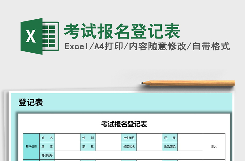 2021年考试报名登记表