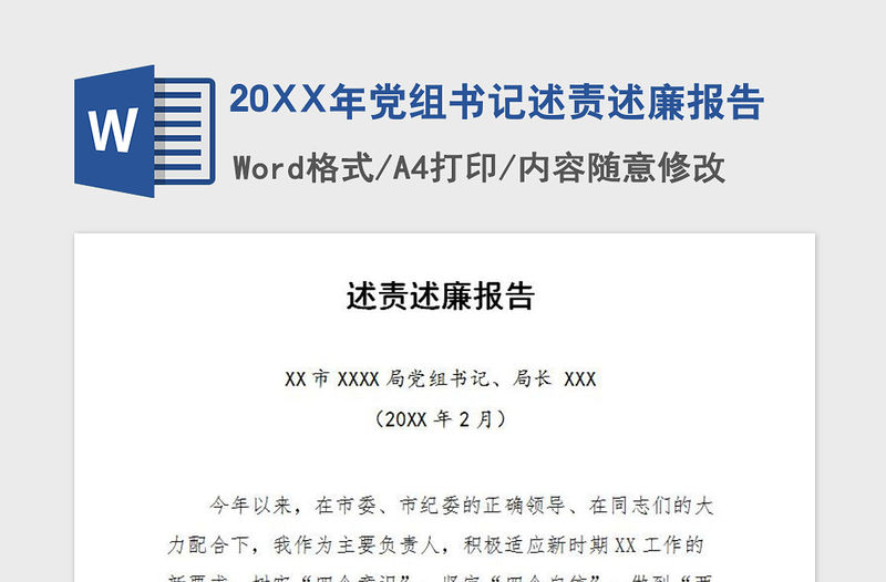 2021年20XX年黨組書記述責述廉報告