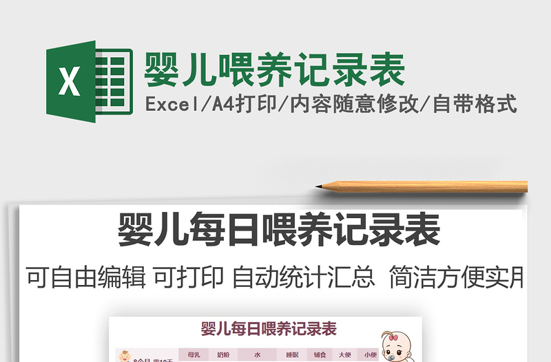 2022嬰兒喂養(yǎng)記錄表免費(fèi)下載