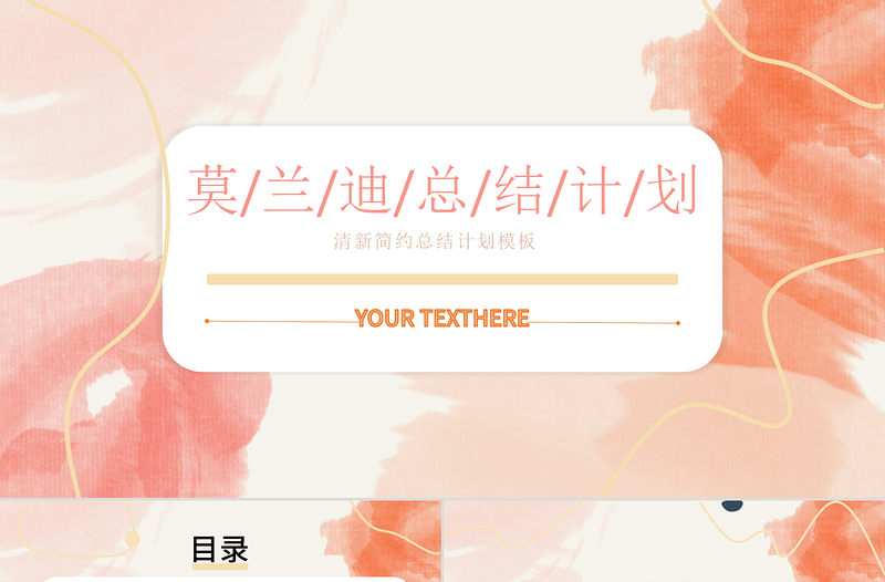 莫蘭迪水粉清新簡約總結(jié)計(jì)劃PPT模板