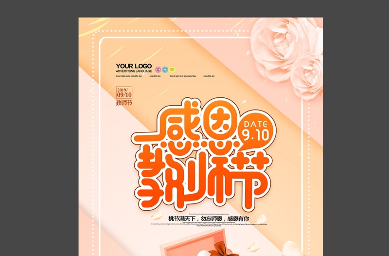 淡粉橘黄简约感恩教师节海报设计图片
