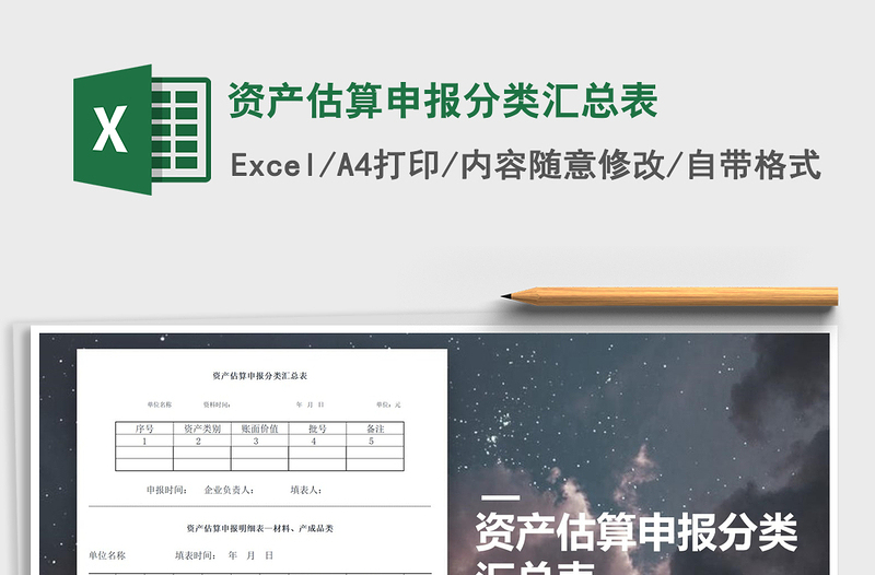 2021年資產(chǎn)估算申報(bào)分類(lèi)匯總表