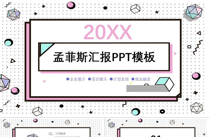 2020孟菲斯風格匯報PPT模板