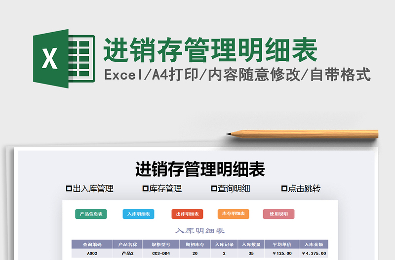 2021年進(jìn)銷存管理明細(xì)表