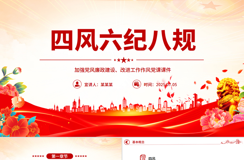 簡潔風(fēng)四風(fēng)六紀(jì)八規(guī)PPT加強黨風(fēng)廉政建設(shè)改進工作作風(fēng)黨課課件