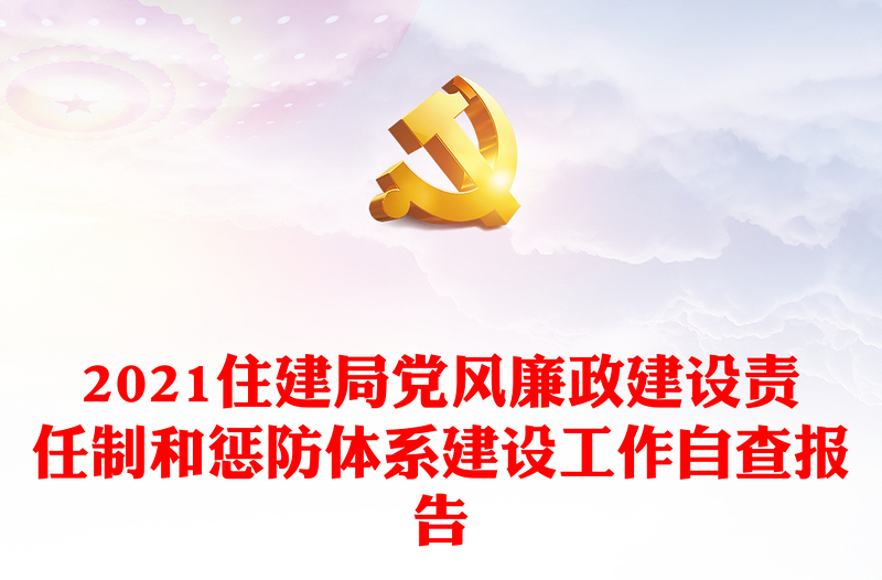 2021住建局党风廉政建设责任制和惩防体系建设工作自查报告