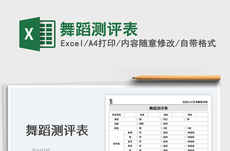2023舞蹈測評表免費下載