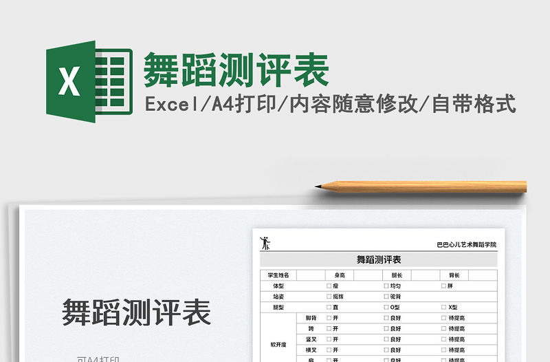 2023舞蹈測(cè)評(píng)表免費(fèi)下載