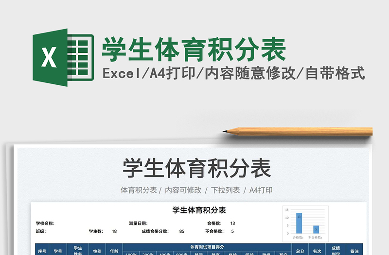 2022學(xué)生體育積分表免費(fèi)下載