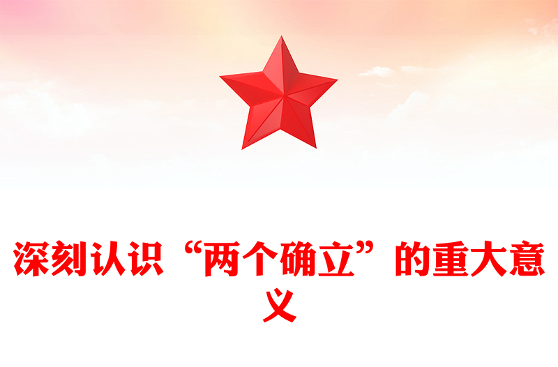 深刻認(rèn)識“兩個確立”的重大意義