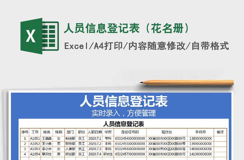 2021年人員信息登記表(花名冊(cè))