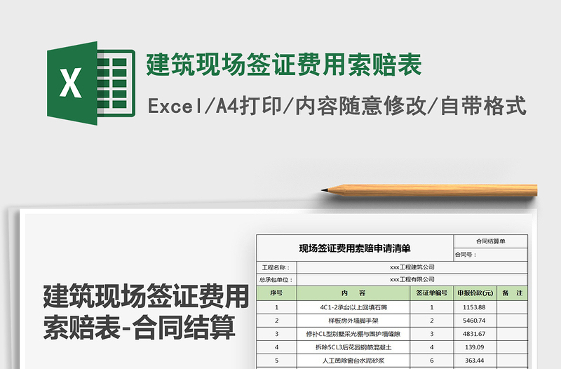 2021年建筑現(xiàn)場(chǎng)簽證費(fèi)用索賠表免費(fèi)下載