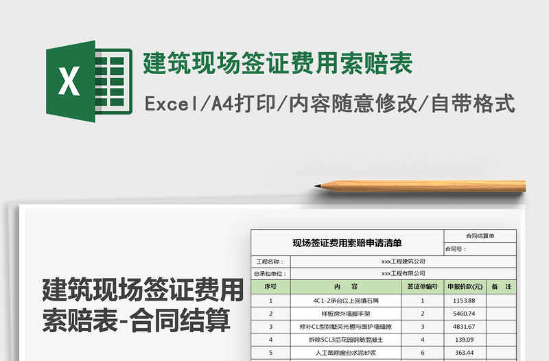 2021年建筑现场签证费用索赔表免费下载